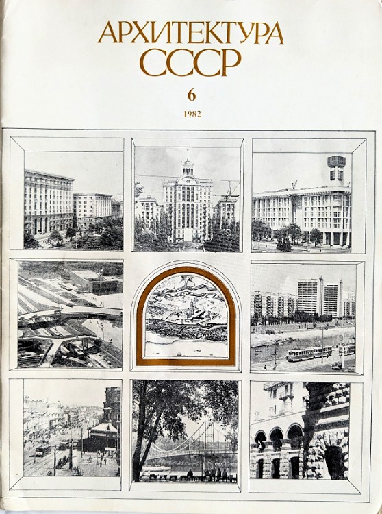Architecture of the USSR, magazine Architecture of the USSR, 1982, V6, page 27