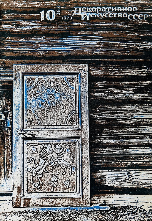 Decorative Art, 1979 Decorative Art USSR, 1979, V10, page 32